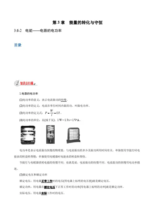 【精品讲义】浙教版 科学 9年级上册 3.6.2 电能——电器的电功率(教师版含解析)