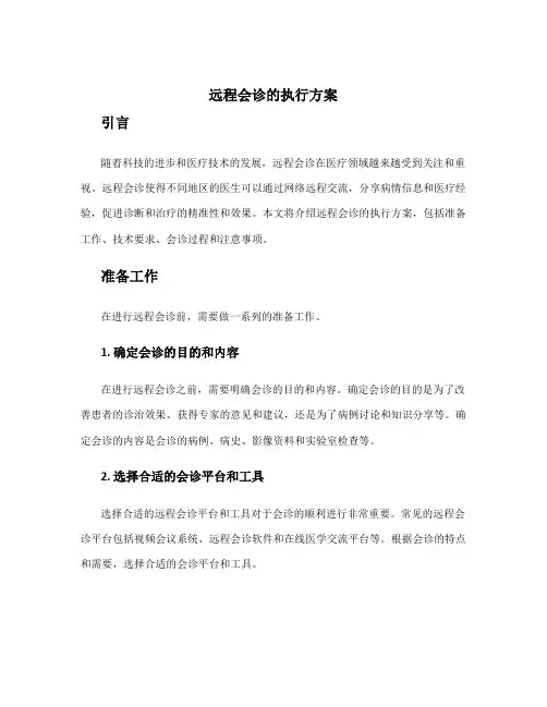 远程会诊的执行方案