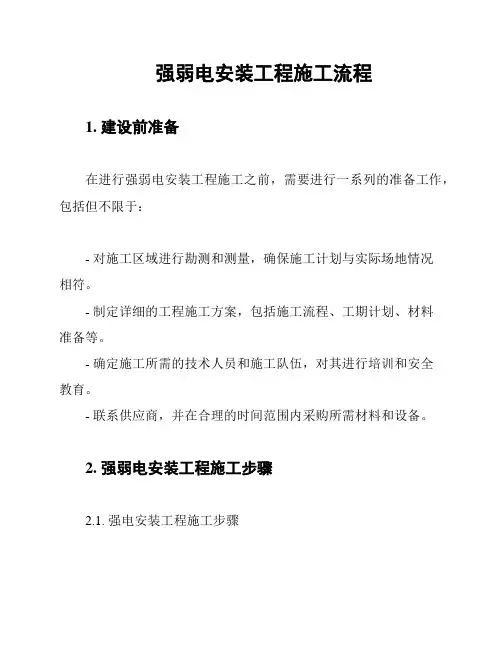 强弱电安装工程施工流程