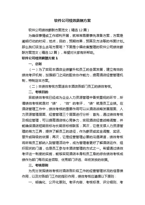 软件公司绩效薪酬方案范文（精选12篇）