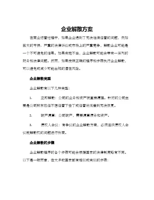 企业解散方案
