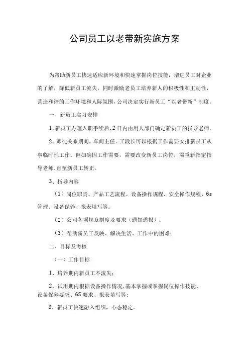 公司员工以老带新实施方案