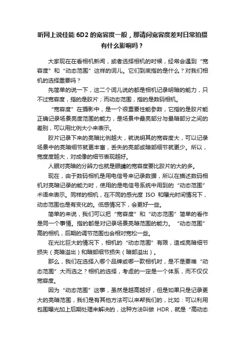 听网上说佳能6D2的宽容度一般，那请问宽容度差对日常拍摄有什么影响吗？