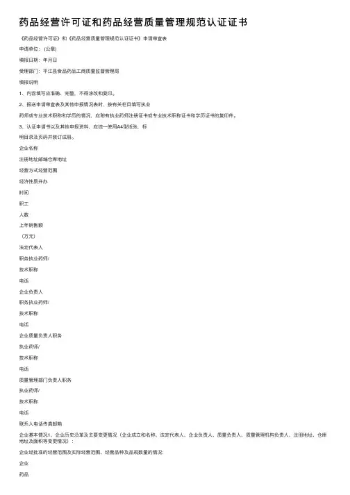 药品经营许可证和药品经营质量管理规范认证证书