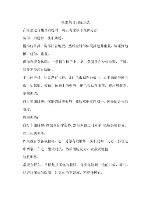 家里集合训练方法