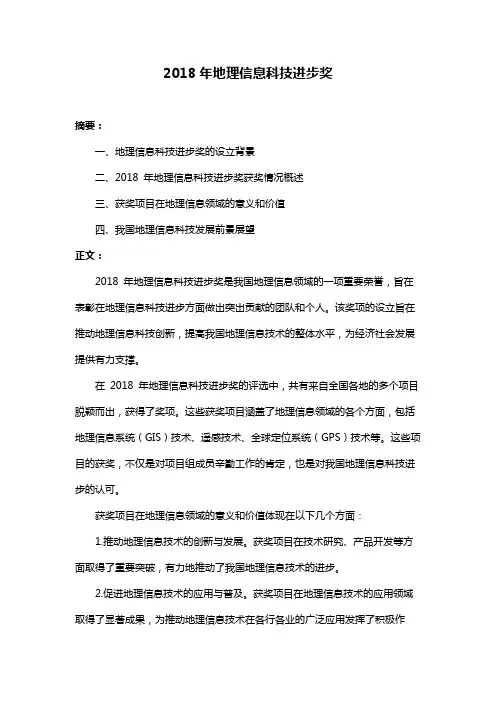 2018年地理信息科技进步奖