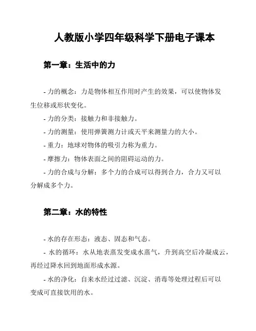 人教版小学四年级科学下册电子课本