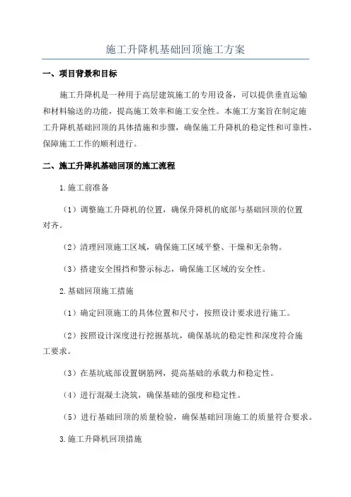 施工升降机基础回顶施工方案