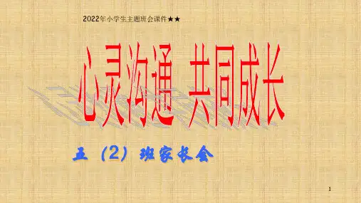 心灵沟通 共同成长(课件)小学生主题班会