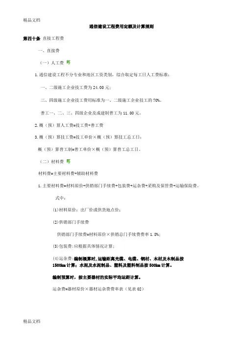 (整理)通信建设工程费用定额及计算规则