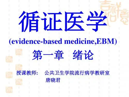 循证医学概述