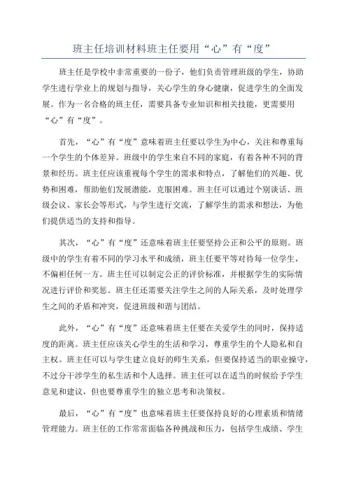 班主任培训材料班主任要用“心”有“度”
