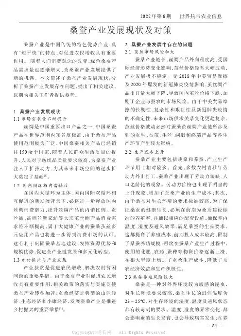 桑蚕产业发展现状及对策