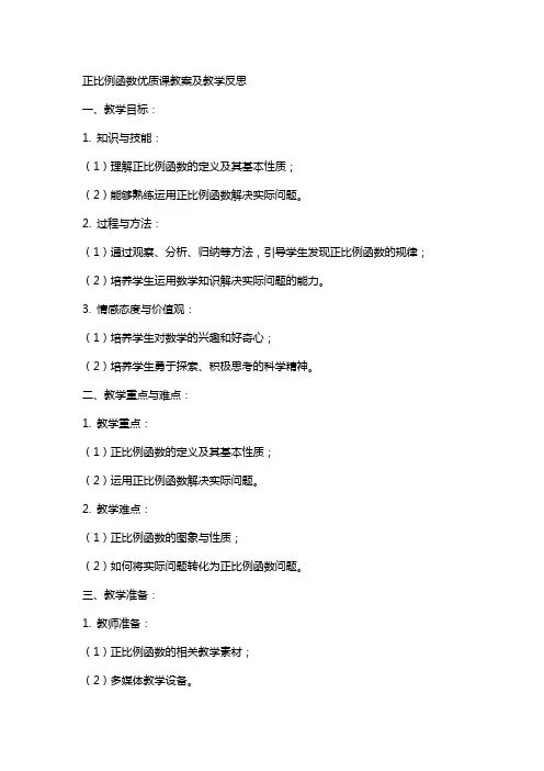 正比例函数课教案及教学反思