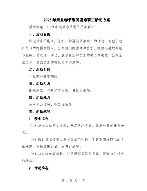 2023年元旦春节慰问困难职工活动方案