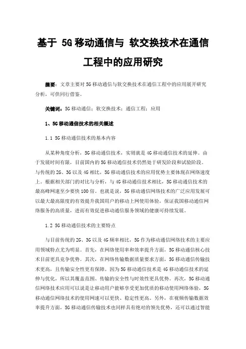 基于5G移动通信与软交换技术在通信工程中的应用研究