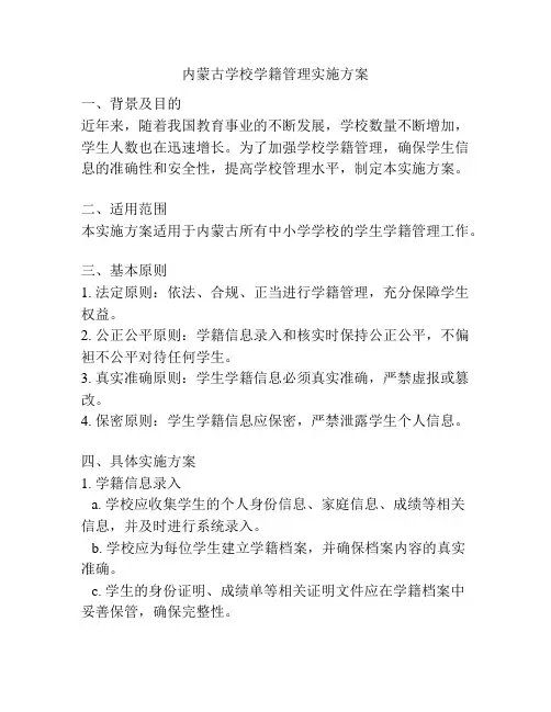 内蒙古学校学籍管理实施方案