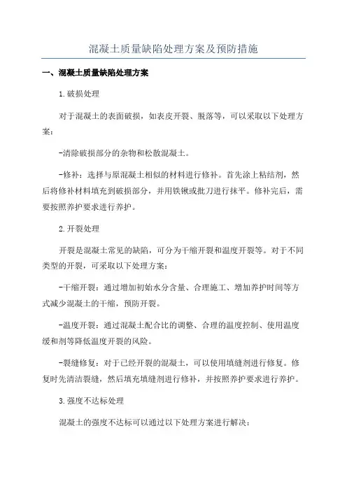 混凝土质量缺陷处理方案及预防措施