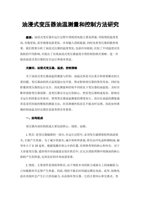 油浸式变压器油温测量和控制方法研究