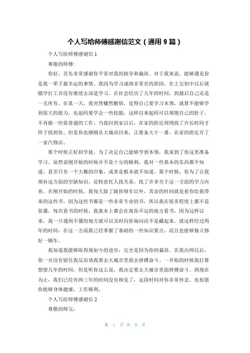 个人写给师傅感谢信范文(通用9篇)