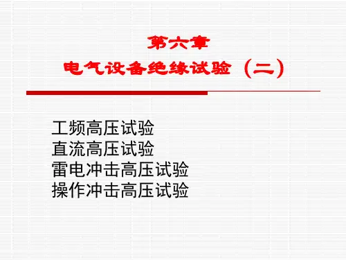 高电压技术高压试验PPT课件