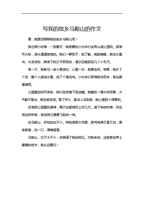 写我的故乡马鞍山的作文