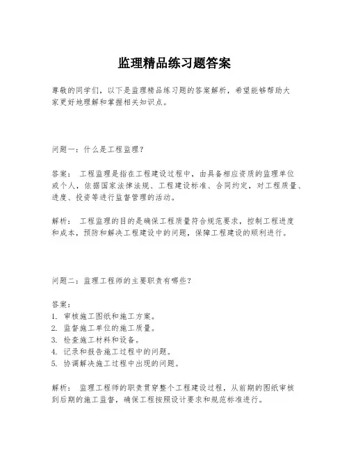 监理精品练习题答案