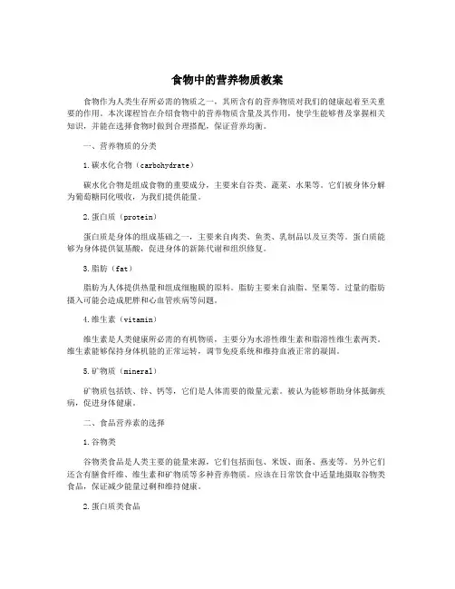 食物中的营养物质教案