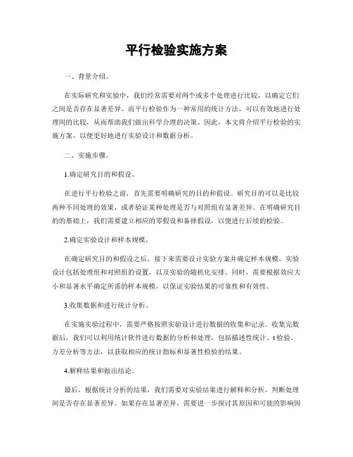 平行检验实施方案