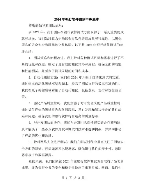 2024年银行软件测试年终总结