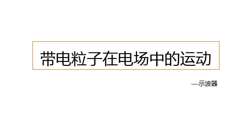 《带电粒子在电场中的运动》PPT优秀课件