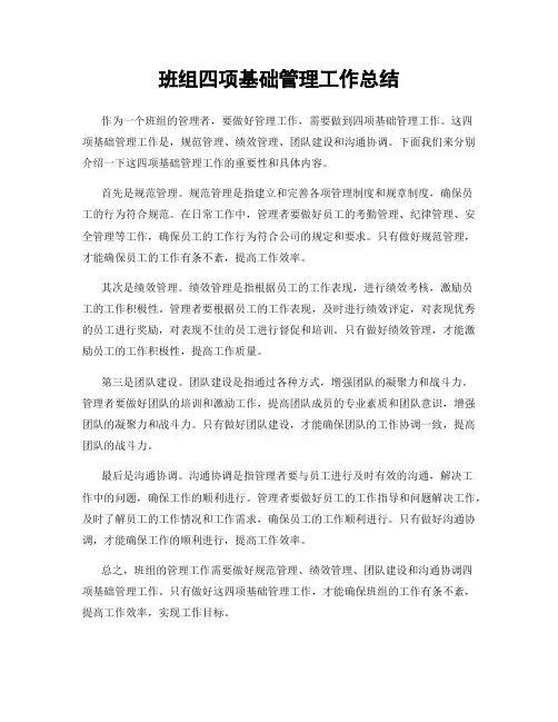 班组四项基础管理工作总结