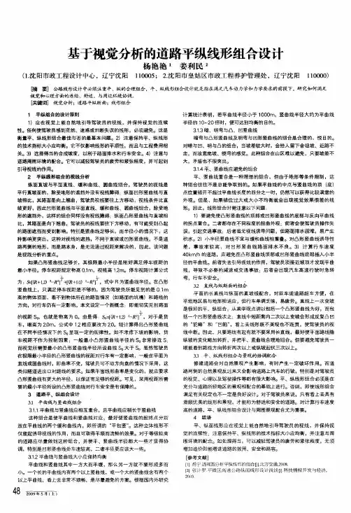 基于视觉分析的道路平纵线形组合设计