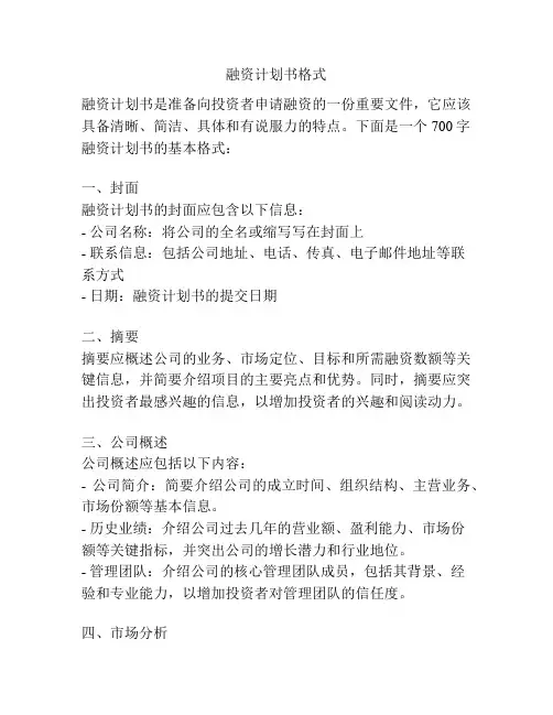 融资计划书格式