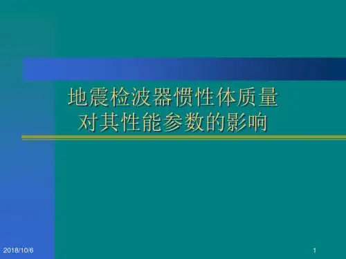 地震检波器惯性体质量讲稿.