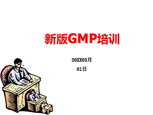 《GMP培训》PPT课件
