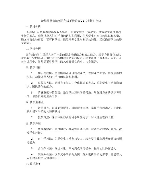 统编教材部编版五年级下册语文22《手指》 教案