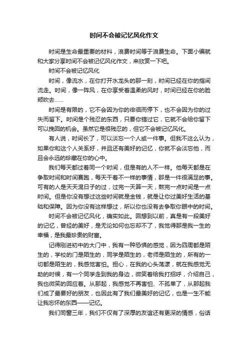 时间不会被记忆风化作文
