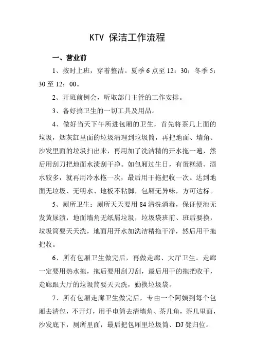 KTV 保洁工作流程