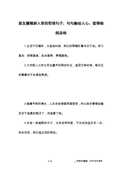 朋友圈精辟入骨的哲理句子,句句触动人心,值得细细品味