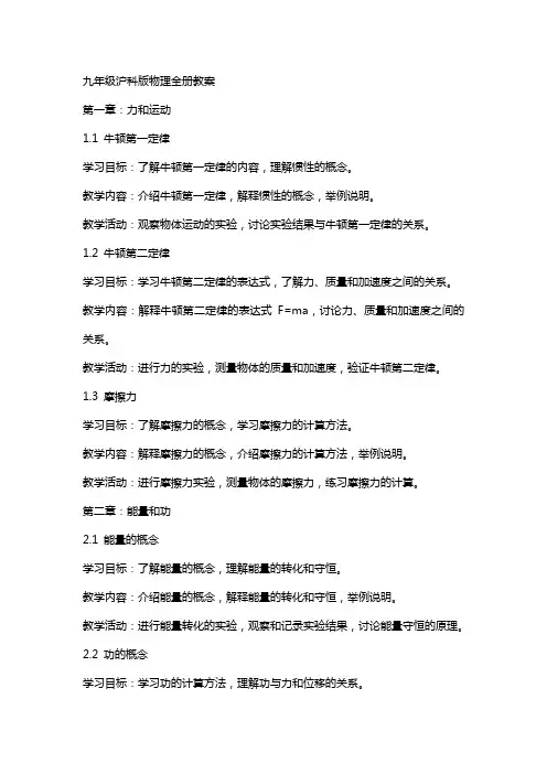 九年级沪科版物理全册教案
