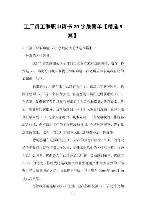 工厂员工辞职申请书20字最简单【3篇】