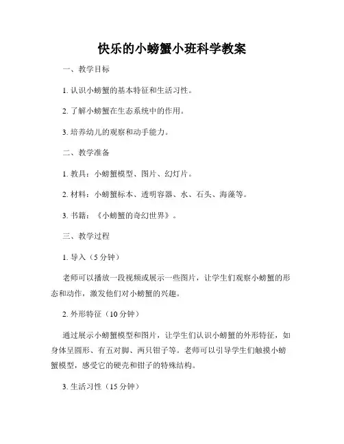 快乐的小螃蟹小班科学教案
