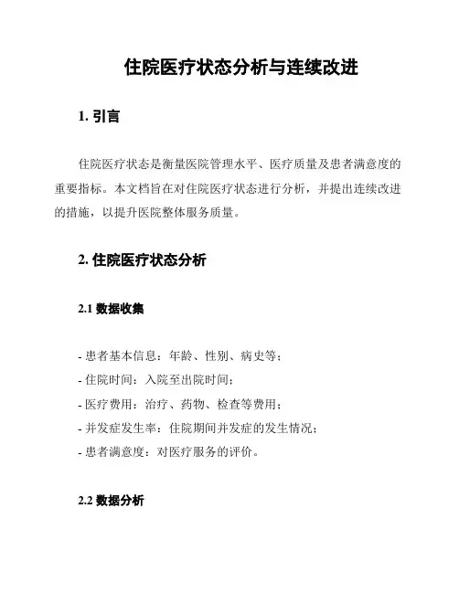 住院医疗状态分析与连续改进