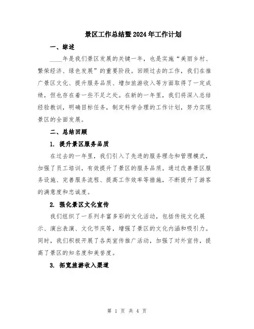 景区工作总结暨2024年工作计划
