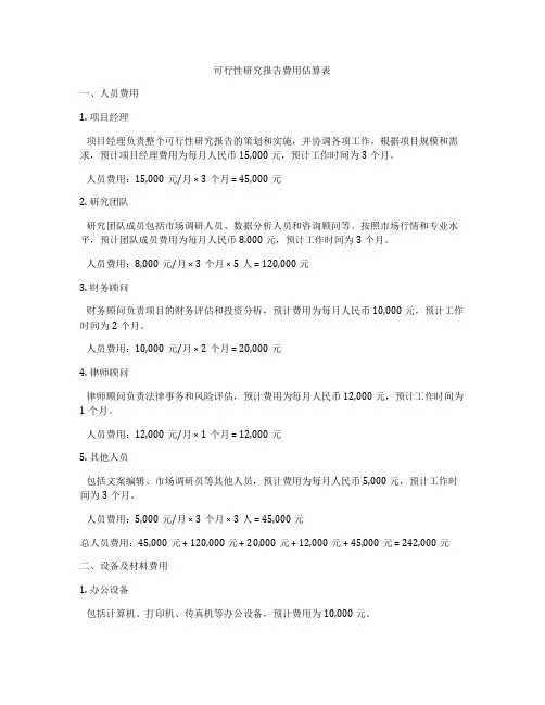 可行性研究报告费用估算表