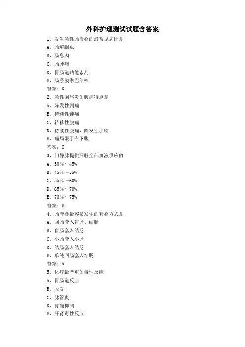 外科护理测试试题含答案