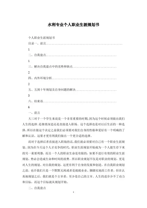 水利专业个人职业生涯规划书