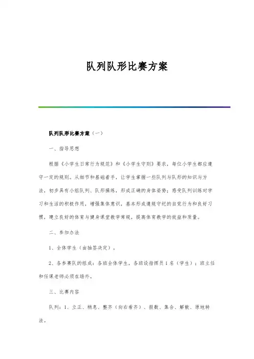 队列队形比赛方案
