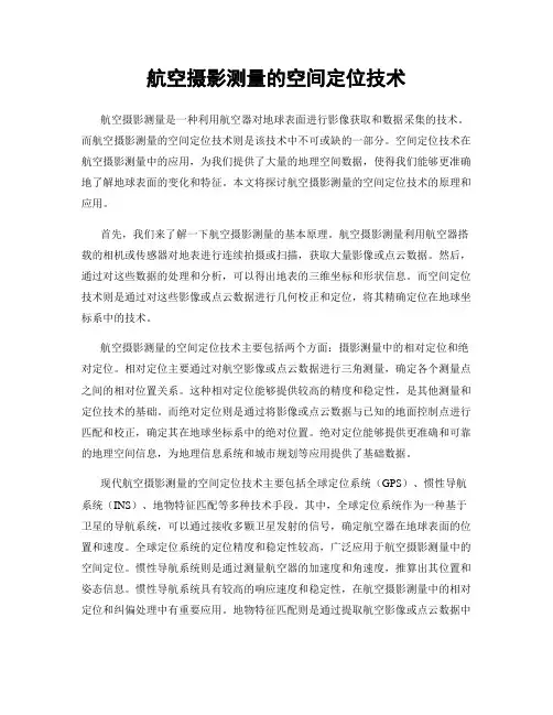 航空摄影测量的空间定位技术